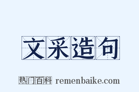 文采造句是什么意思的图片